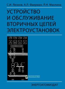 Устройство и обслуживание вторичных цепей электроустановок