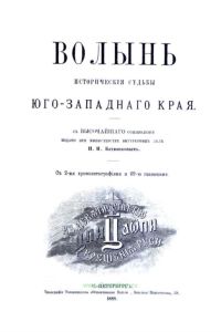 Волынь. Исторические судьбы Юго-Западного края