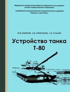 Устройство танка Т-80