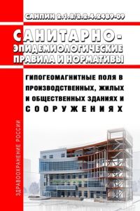 СанПиН 2.1.8/2.2.4.2489-09 Гипогеомагнитные поля в производственных, жилых и общественных зданиях и сооружениях 2025 год. Последняя редакция
