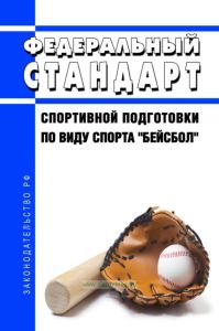 Федеральный стандарт спортивной подготовки по виду спорта "бейсбол" 2025 год. Последняя редакция