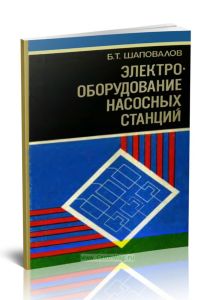 Электрооборудование насосных станций