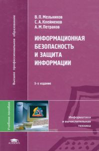 Информационная безопасность и защита информации