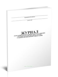 Журнал регистрации работ по техническому обслуживанию и планово-предупредительному ремонту установок противодымной защиты зданий