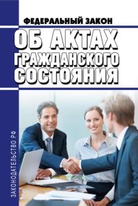 Об актах гражданского состояния. Федеральный закон от 15.11.1997 N 143-ФЗ 2025 год. Последняя редакция