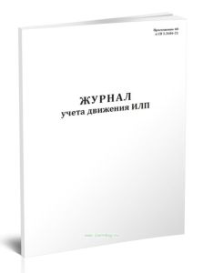 Журнал учета движения ИЛП (иммунобиологических лекарственных препаратов)