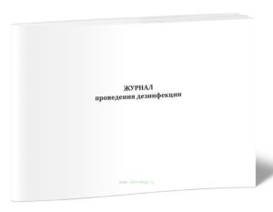 Журнал проведения дезинфекции