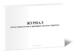Журнал учета слива отстоя и проверки чистоты горючего