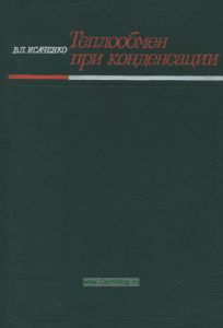Теплообмен при конденсации