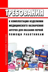 Требования к комплектации изделиями медицинского назначения аптечек для оказания первой помощи работникам