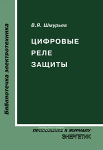 Цифровые реле защиты