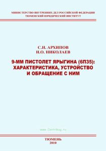 9-мм пистолет Ярыгина (6П35): характеристика, устройство и обращение с ним