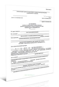 Акт проверки органом государственного контроля (надзора), органом муниципального контроля юридического лица, индивидуального предпринимателя