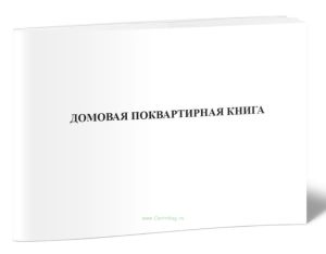 Домовая (поквартирная) книга (Форма № 18)
