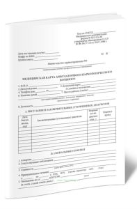 Медицинская карта амбулаторного наркологического больного (Форма 025-5У-88)