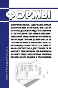 Формы оценочных листов, содержащие список контрольных вопросов, ответы на которые должны свидетельствовать о соответствии соискателя лицензии, лицензиата лицензионным требованиям при осуществлении деятельности по тушению пожаров в населенных пунктах, на производственных объектах и объектах инфраструктуры и деятельности по монтажу, техническому обслуживанию и ремонту средств обеспечения пожарной бе