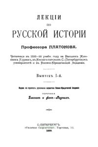 Лекции по русской истории профессора Платонова. Выпуск I-III