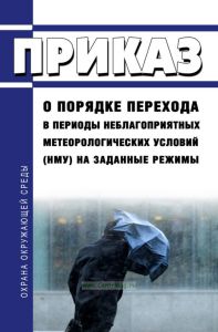 Приказ о порядке перехода в периоды неблагоприятных метеорологических условий (НМУ) на заданные режимы