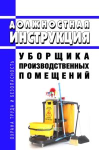 Должностная инструкция уборщика производственных помещений