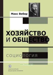 Хозяйство и общество. Очерки понимающей социологии. Том 1. Социология