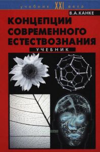 Концепции современного естествознания