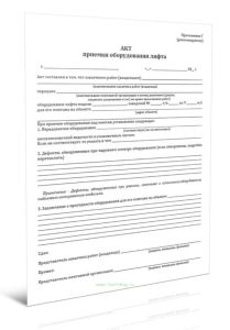 Акт приемки оборудования лифта