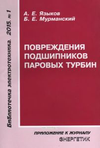 Повреждения подшипников паровых турбин