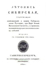 Летопись Сибирская, содержащая повествование о взятии сибирской земли русскими при царе Иоанне Васильевиче Грозном, с кратким изложением предшествующих этому событий