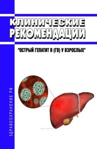 Клинические рекомендации "Острый гепатит B (ГB) у взрослых"
