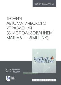 Теория автоматического управления (с использованием MATLAB - SIMULINK)