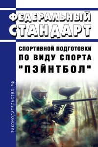 Федеральный стандарт спортивной подготовки по виду спорта "пэйнтбол" 2025 год. Последняя редакция