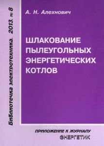 Шлакование пылеугольных энергетических котлов
