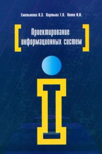 Проектирование информационных систем