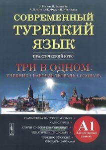 Современный турецкий язык. Практический курс. Элементарный уровень (А1)