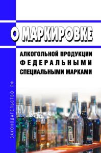 О маркировке алкогольной продукции федеральными специальными марками 2025 год. Последняя редакция