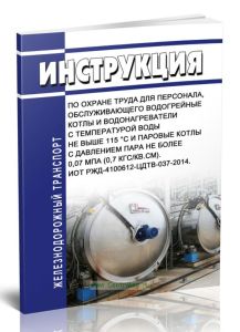 Инструкция по охране труда для персонала, обслуживающего водогрейные котлы и водонагреватели с температурой воды не выше 115 °С и паровые котлы с давл
