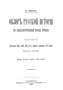 Обзор русской истории с социологической точки зрения. Часть 2. Удельная Русь (XIII, XIV, XV и первая половина XVI века). Выпуск 1
