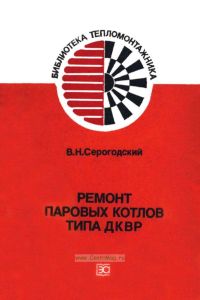 Ремонт паровых котлов типа ДКВР