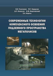 Современные технологии комплексного освоения подземного пространства мегаполисов