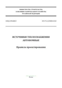 СП 373.1325800.2018 Источники теплоснабжения автономные. Правила проектирования 2025 год. Последняя редакция