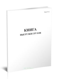 Книга выгрузки грузов (Форма ГУ-44)