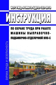 ИОТ РЖД-4100612-ЦДРП-125-2018 Инструкция по охране труда при работе машины выправочно-подбивочно-отделочной ВПО-С 2025 год. Последняя редакция