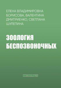 Зоология беспозвоночных