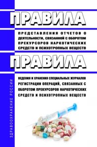 Правила представления отчетов о деятельности, связанной с оборотом прекурсоров наркотических средств и психотропных веществ. Правила ведения и хранения специальных журналов регистрации операций, связанных с оборотом прекурсоров наркотических средств и психотропных веществ 2025 год. Последняя редакция