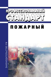 Профессиональный стандарт "Пожарный" 2025 год. Последняя редакция