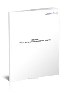 Журнал учета и содержания средств защиты в учреждениях и организациях здравоохранения