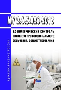 МУ 2.6.5.026-2016 Дозиметрический контроль внешнего профессионального облучения. Общие требования 2025 год. Последняя редакция