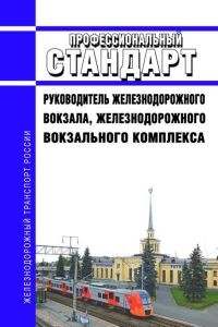 Профессиональный стандарт "Руководитель железнодорожного вокзала, железнодорожного вокзального комплекса" 2025 год. Последняя редакция