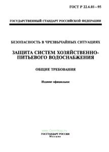 ГОСТ Р 22.6.01-95 Безопасность в чрезвычайных ситуациях. Защита систем хозяйственно-питьевого водоснабжения. Общие требования 2025 год. Последняя редакция