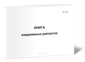 Книга ежедневных рапортов о работе бригады (Форма 9-ти)
